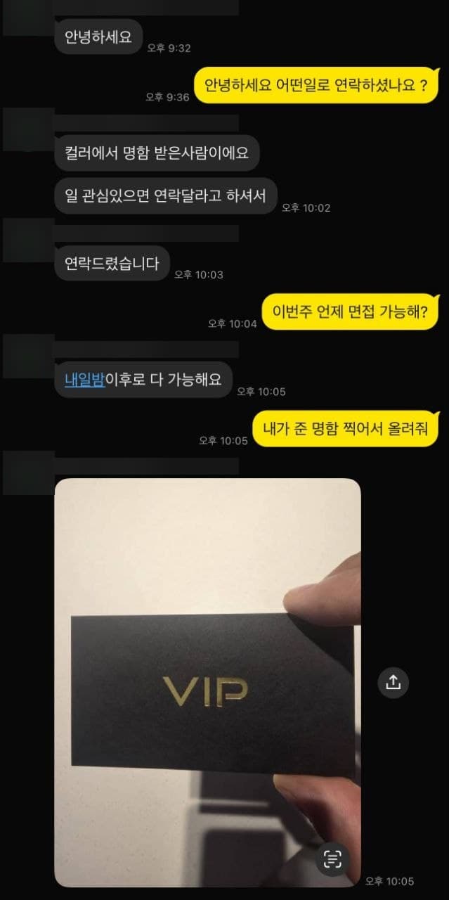 클럽에서 명함을 받은 분이 연락해 면접 일정을 잡는 대화