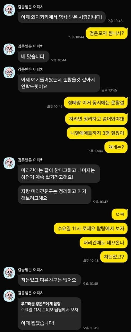 와이키키에서 명함을 받은 분이 연락해 면접 일정을 잡는 대화