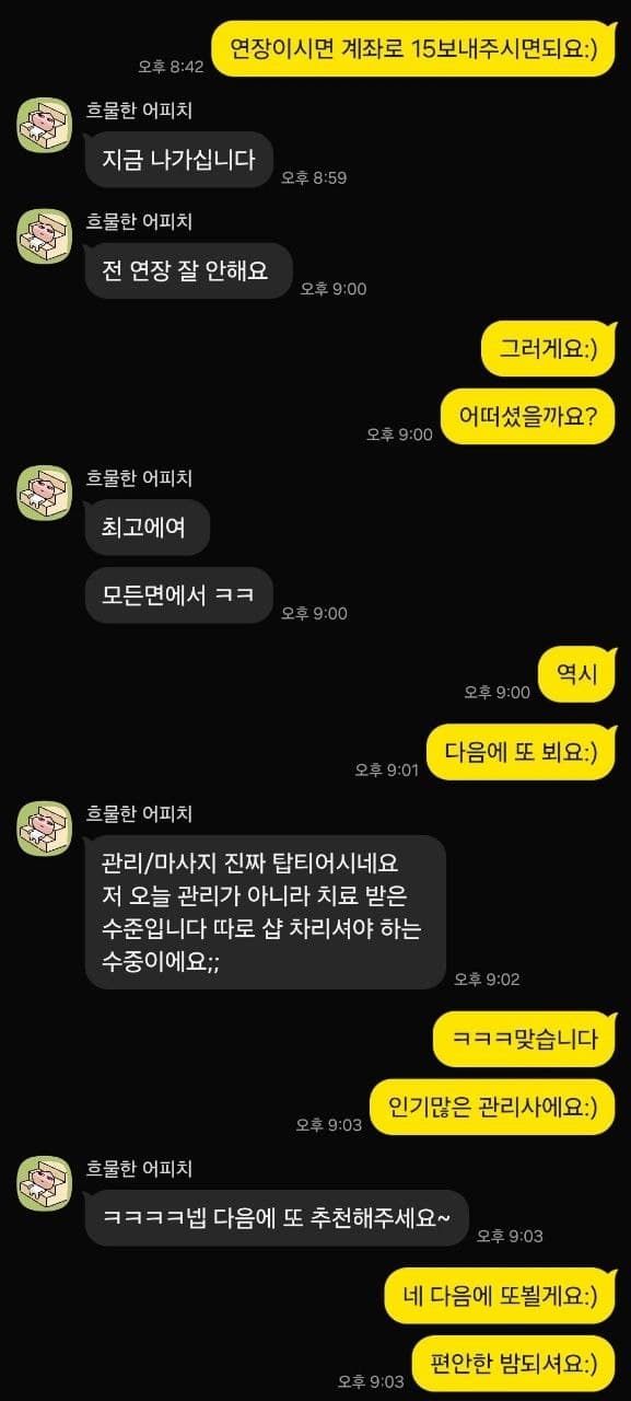 관리 수준이 최고였다는 후기를 남겨주신 카카오톡 대화