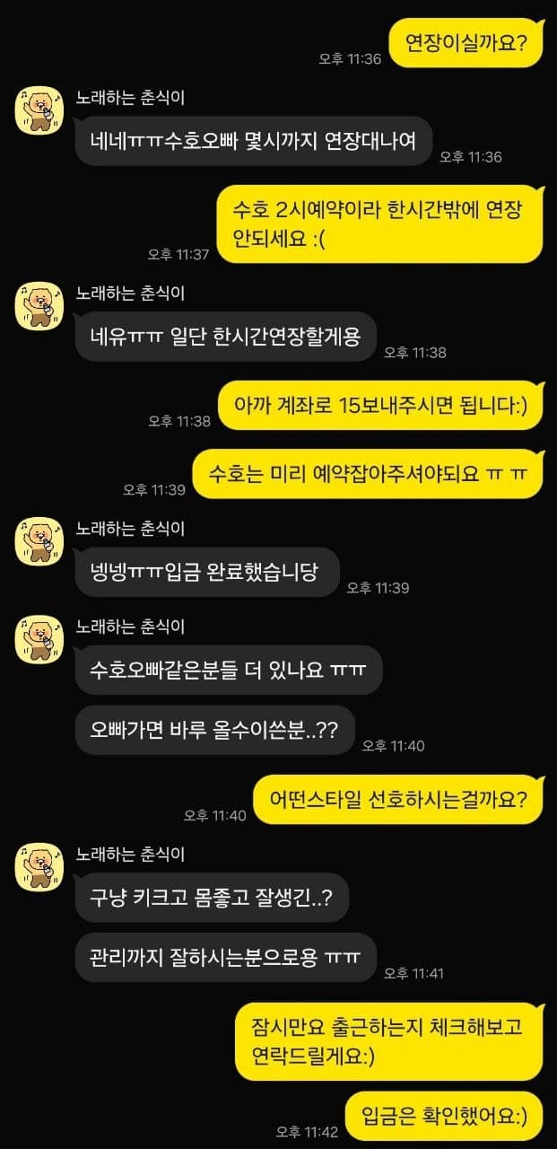 예약 연장과 다음 예약을 문의해 주신 카카오톡 대화