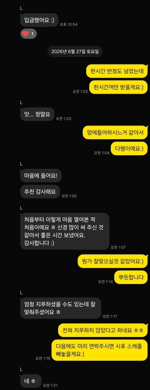 추천받은 관리사가 마음에 들어 좋은 시간을 보내셨다는 대화